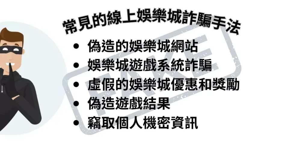 娛樂城詐騙手法大解析,提防騙局,守護你的資金! 1 娛樂城詐騙
