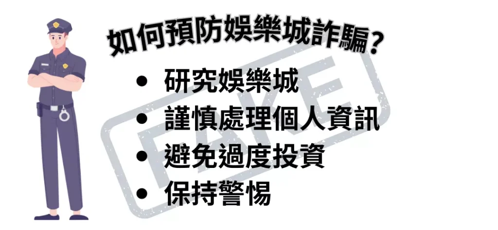 娛樂城詐騙手法大解析,提防騙局,守護你的資金! 2 娛樂城詐騙