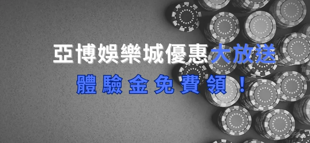 亞博娛樂城優惠活動一直都在