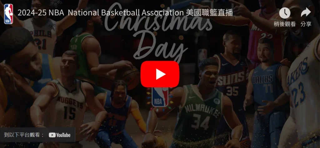 2024 NBA聖誕大戰直播、賽程,誰會是聖誕節最亮的那顆星 2 NBA聖誕大戰直播