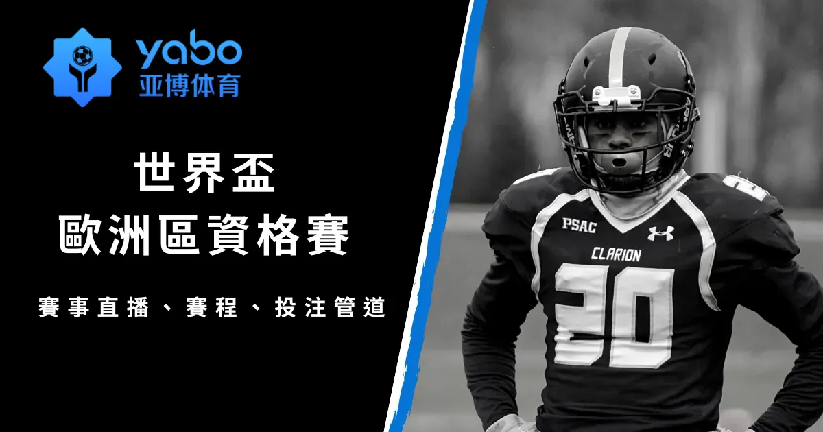 【世界盃歐洲區資格賽】賽事直播、賽程、投注管道