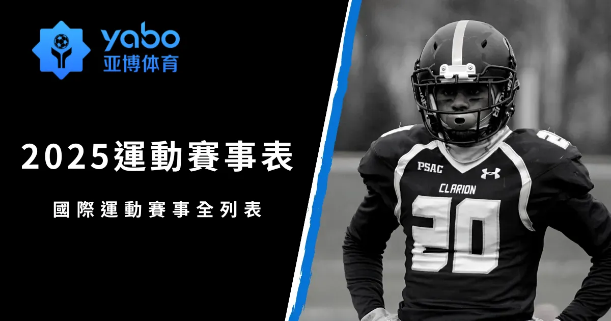 2025運動賽事表：國際運動賽事全列表