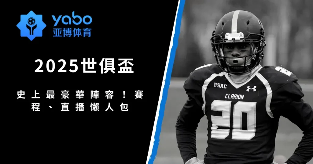 2025世俱盃：史上最豪華陣容！賽程、直播懶人包