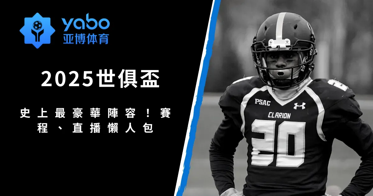 2025世俱盃:史上最豪華陣容!賽程、直播懶人包