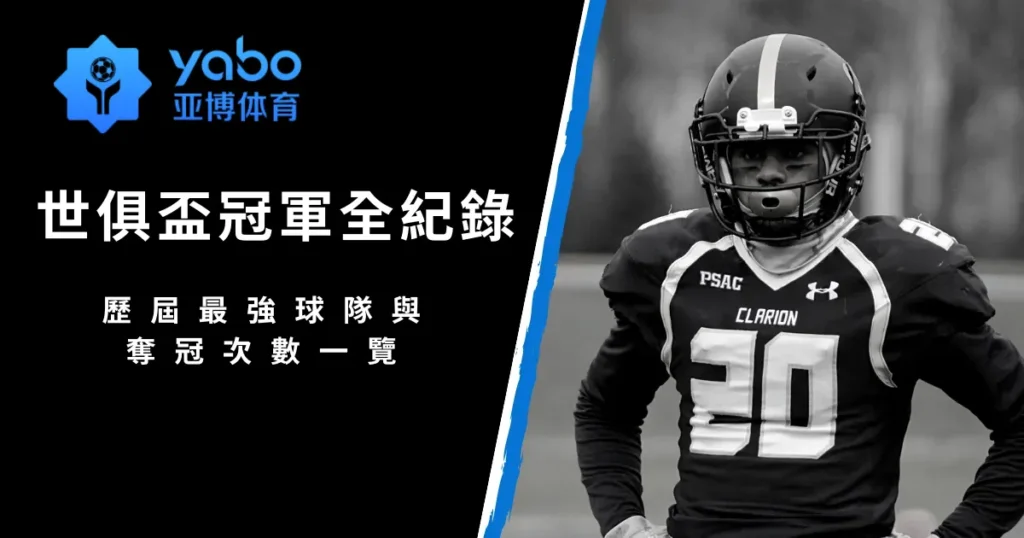 世俱盃冠軍全紀錄：歷屆最強球隊與奪冠次數一覽